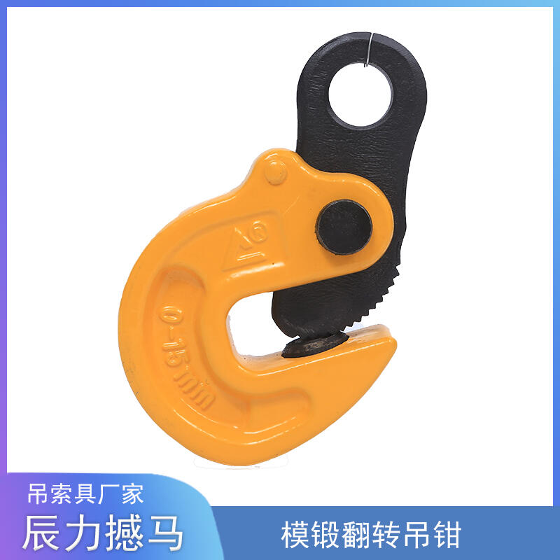 撼馬 模鍛翻轉(zhuǎn)吊鉗 DFM型 鍛造 鋼板吊具