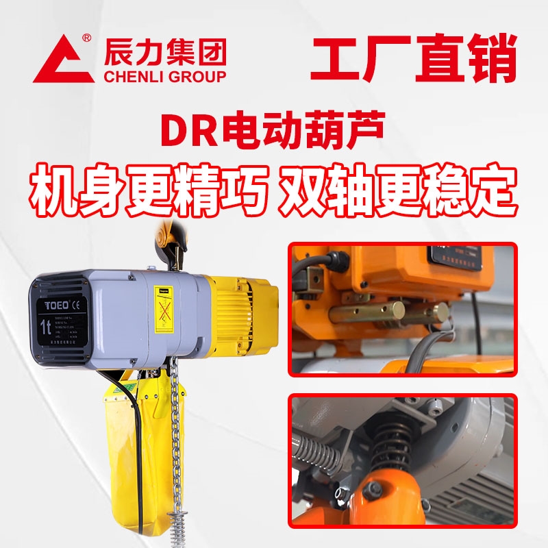 辰力集團新品-DR系列電動葫蘆