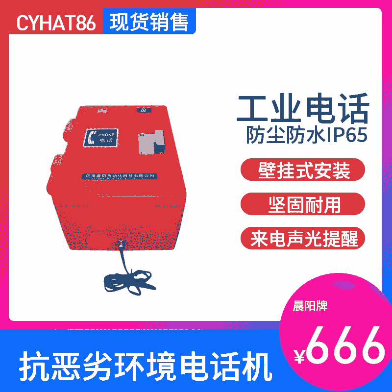 HAT86-F室外型数字抗噪声扩音电话