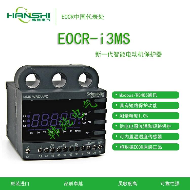 施耐德EOCR-I3MS通訊型馬達保護器