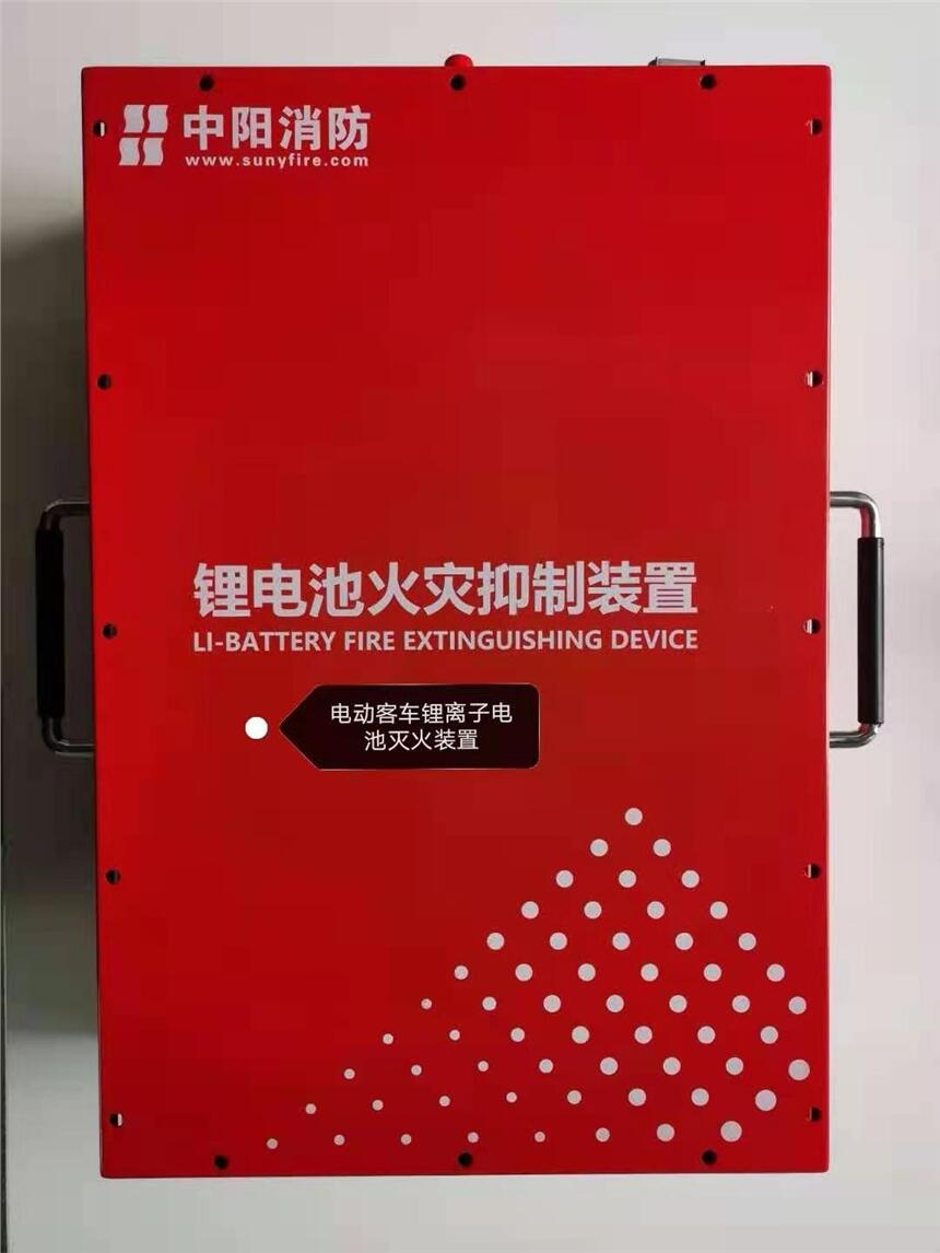 中陽電動客車鋰離子動力電池（箱）火災(zāi)抑制裝置EVFH-Q-2/1.6+2/1.6W-SF