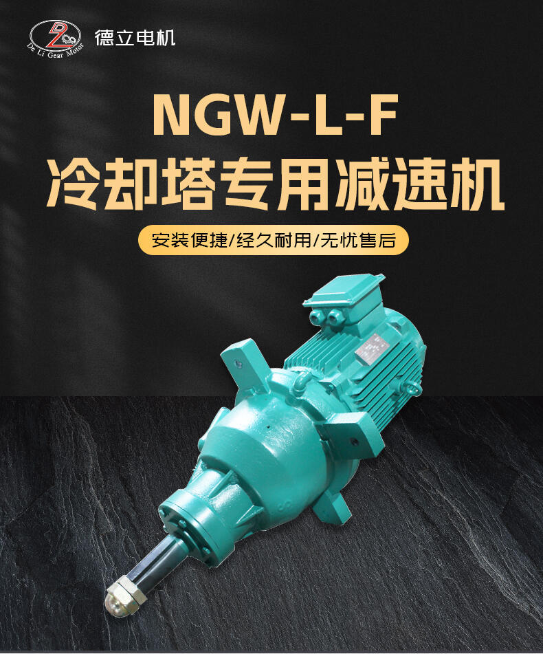  NGW-L-F系列冷却塔专用减速机 减速电机 NGW-L-F31-4.43-11KW-220r