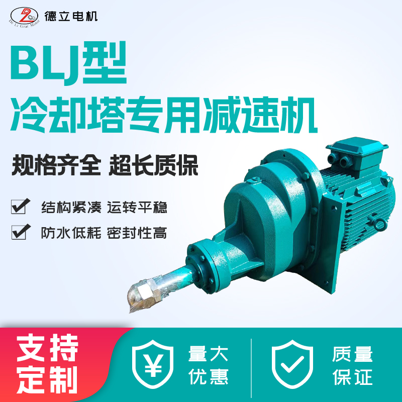 BLJ冷卻塔減速機(jī) BLJ0/BLJ1/BLJ2/BLJ3涼水塔斜齒輪減速機(jī)