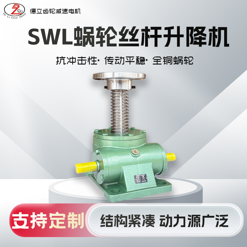 絲桿升降機螺桿升降臺SWL1T2.5T5T10T手搖電動渦輪蝸桿螺旋提升機