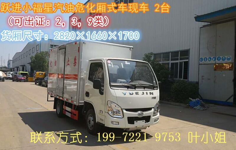 危險品運輸車 八類腐蝕性物品廂式運輸車 寶雞危險品運輸車廠家/氨水/木榴油/電池