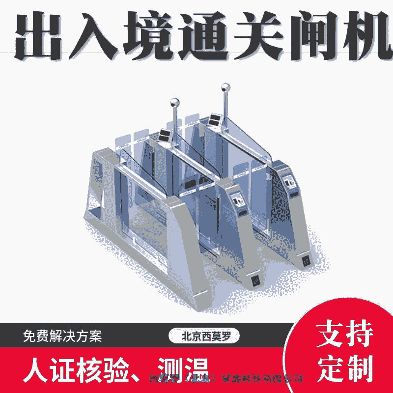 海關邊檢閘機通道人證核驗設備