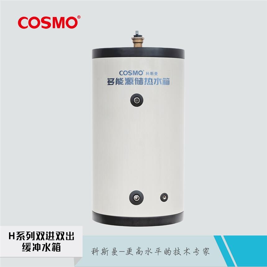 科斯曼cosmo雙進雙出緩沖水箱