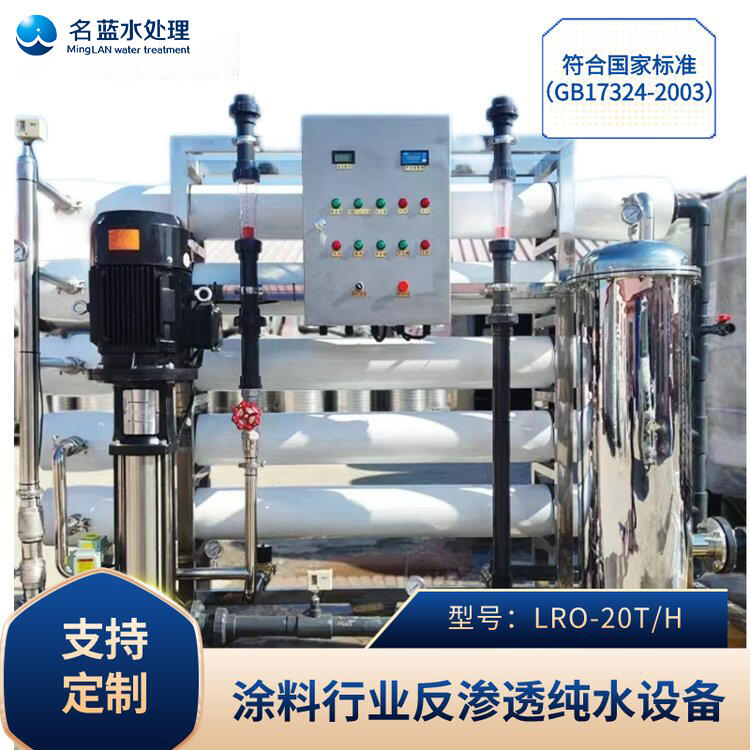 重庆涂装行业反渗透纯水设备 LRO-20T大型工业净水器定制