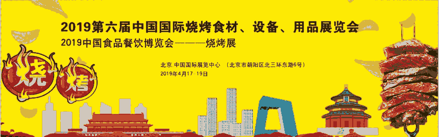 2019中国国际烧烤食材、设备、用品展