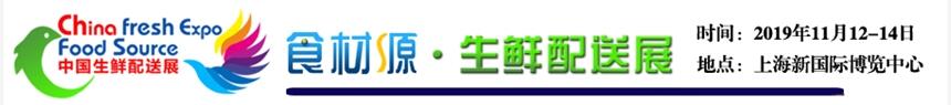 2019上海国际生鲜配送博览会