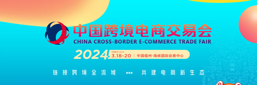 2024福州跨境电商展---跨境服务商