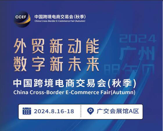 2024中国跨交会（广州 ） 外贸新动能*数字新未来