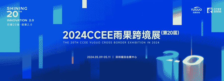 2024CCEE深圳跨境电商展---消费电子跨境电商展