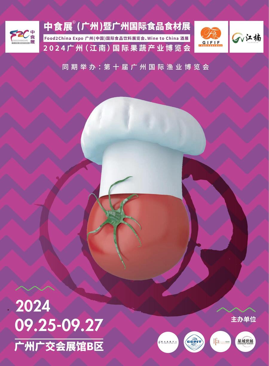 2024广州（中国）国际食品饮料展览会暨广州国际食品食材展