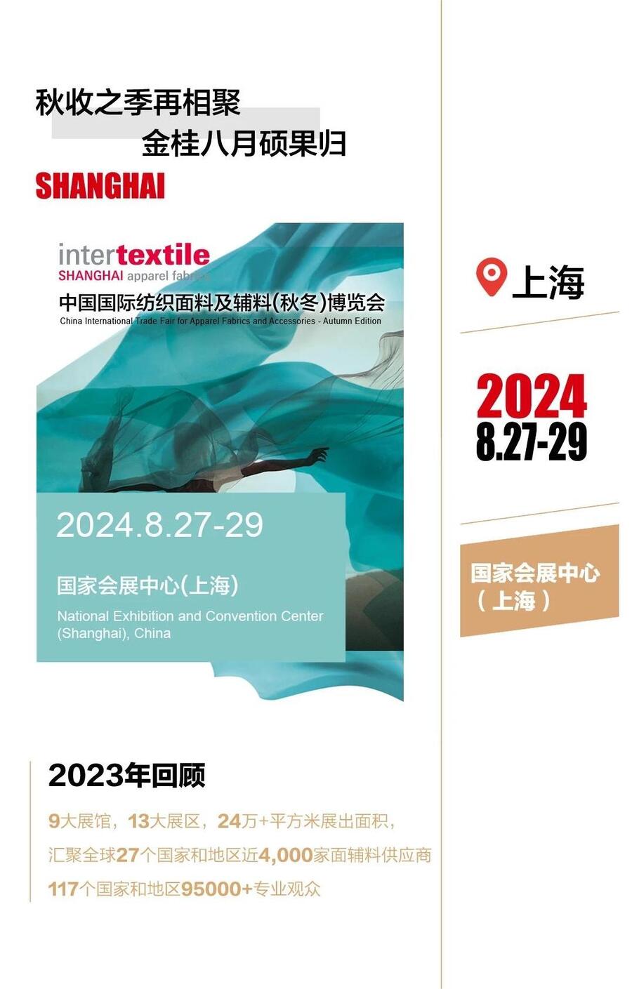 2024年秋季中国纺织面料及辅料博览会---上海面辅料展