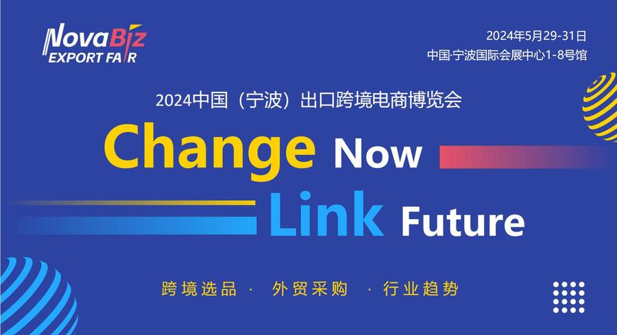 2024中国(宁波)出口跨境电商展---2024年5月29日-5月31日