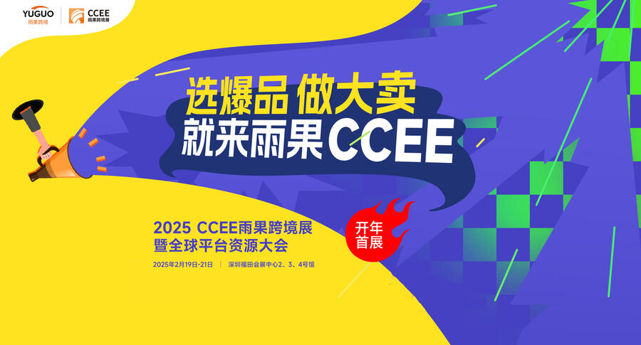 2025CCEE深圳雨果跨境展