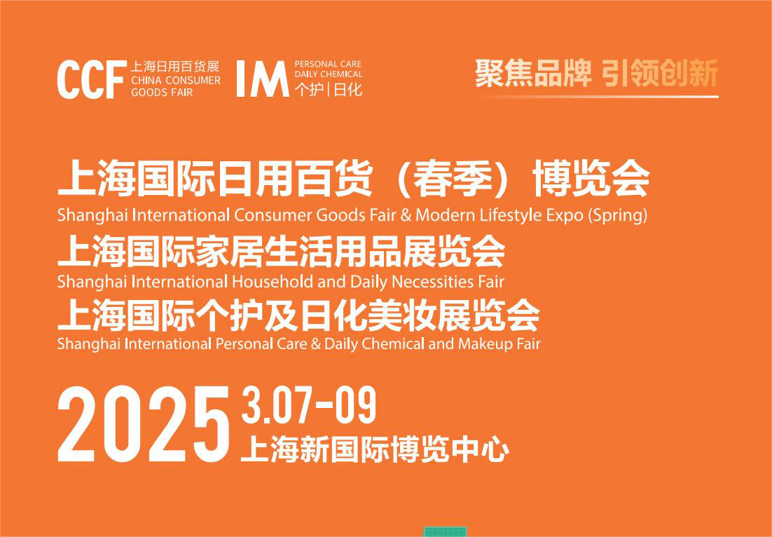 2025上海百货展家居用品展----2025年03月07日-09日，