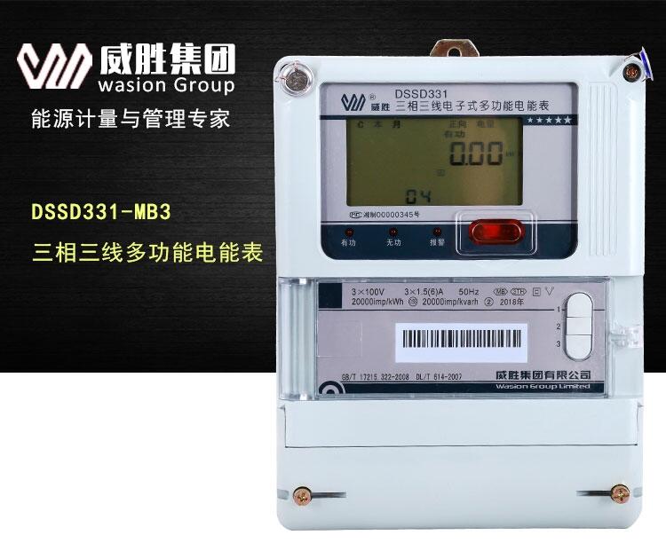 長(zhǎng)沙威勝DSSD331-MB3三相三線電子式多功能0.5s|3*100V|1.5（6）A電站工業(yè)電能