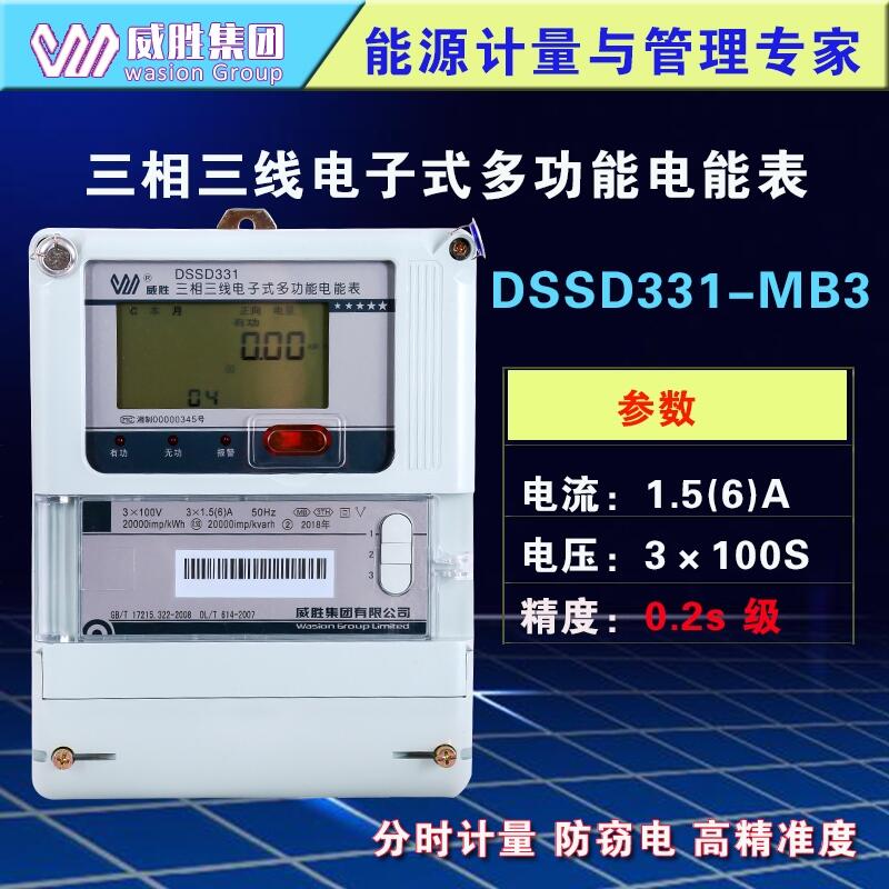 长沙威胜DSSD331-MB3三相三线多功能0.2s级高精准度分时复费率电能表100V工业电表