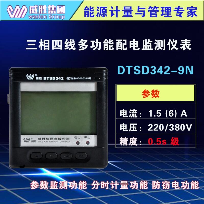 長沙威勝DTSD342-9N三相四線多功能電表 智能配電監(jiān)測電力儀表 工業(yè)智能電表