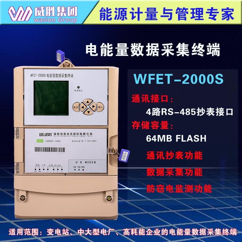 长沙威胜WFET-2000S电能量数据采集终端 电表数据采集器GPRS电量集抄终端