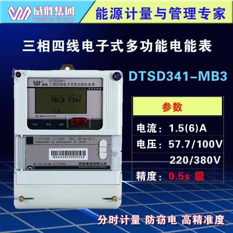 长沙威胜DTS3341-MB3三相三线多功能电能表57.7/100V|1.5(6)A高压复费率电表