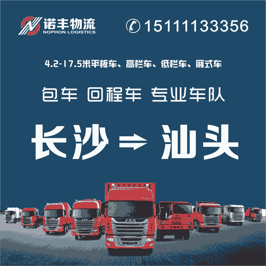 長(zhǎng)沙到汕頭包車貨運(yùn) 長(zhǎng)途搬家 物流專線 調(diào)車公司 回程車調(diào)度