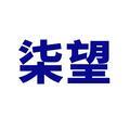 長沙市柒望科技有限公司Logo