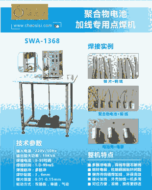 聚合物極耳加線點(diǎn)焊機(jī)