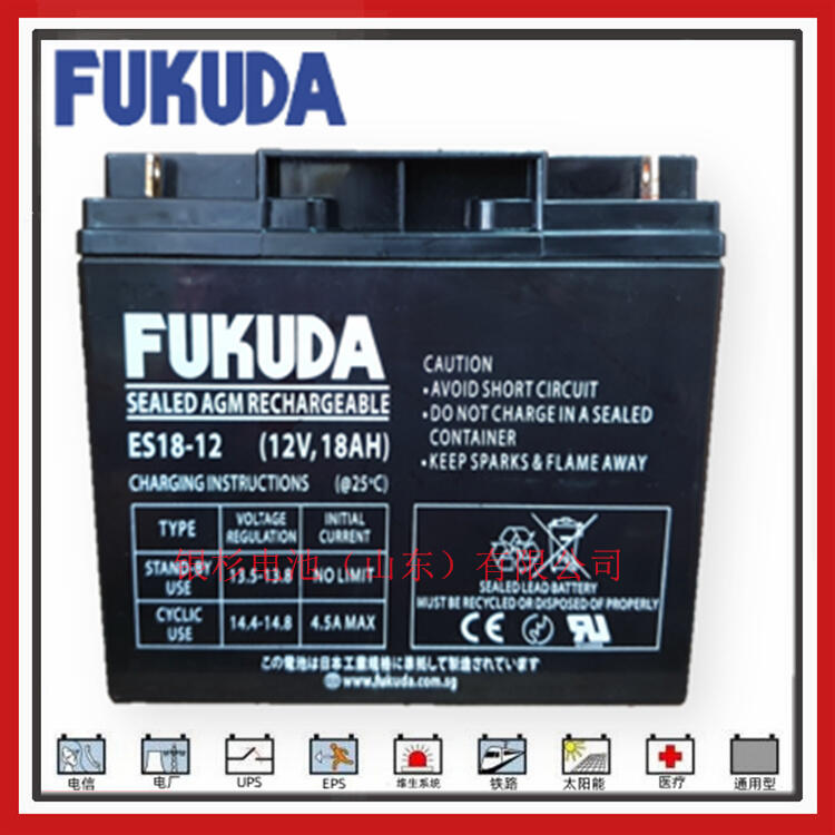 原裝FUKUDA福田蓄電池ES18-12主機(jī)UPS直流屏系統(tǒng)用12V-18Ah儲(chǔ)能電池