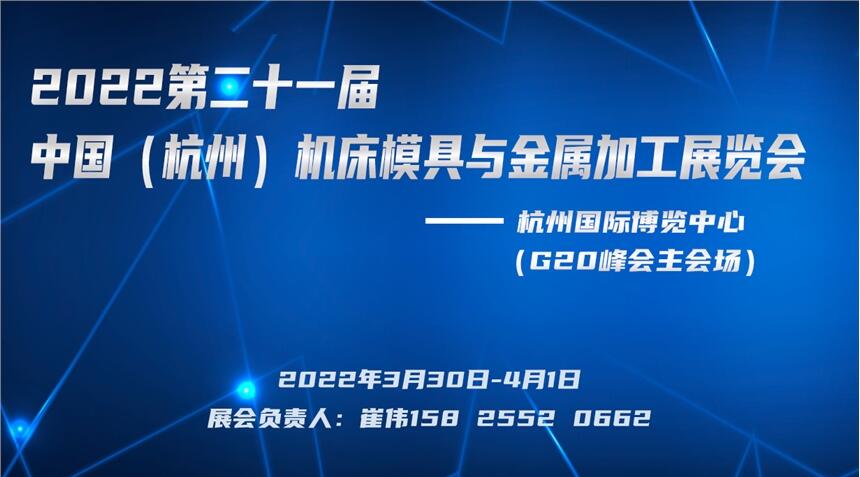 2022中國(guó)(杭州)機(jī)床模具與金屬加工展覽會(huì)