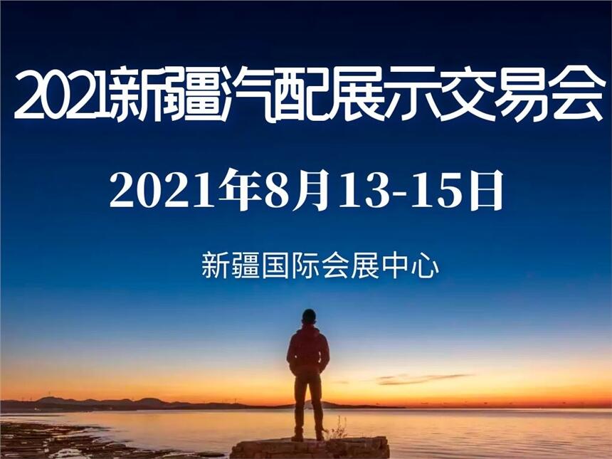 2021新疆汽配展示交易會