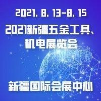 2021新疆五金工具、機(jī)電展覽會(huì)