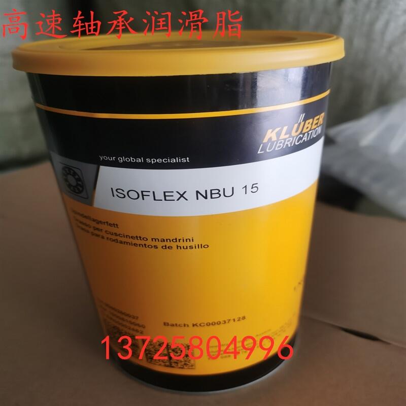 KLUBER ISOFLEX NBU15 高速轴承润滑脂