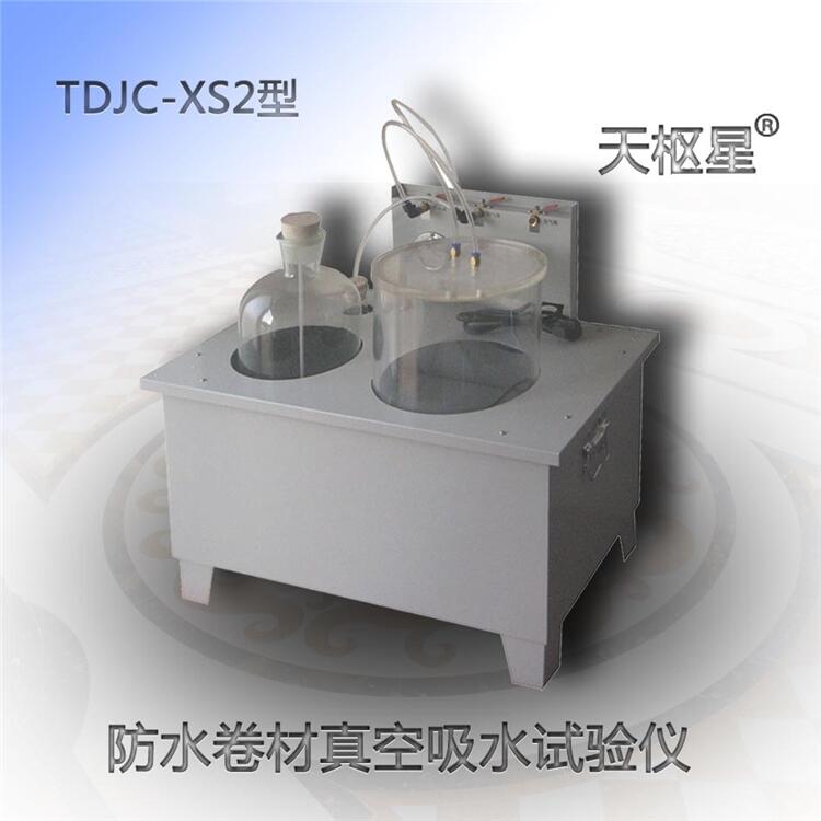 TDJC-XS2防水卷材真空吸水仪天枢星牌沧州泰鼎恒业