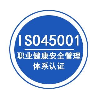 鎮(zhèn)江職業(yè)健康安全體系認證/ISO45001認證