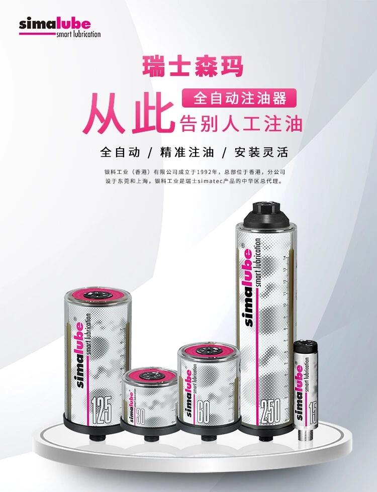 瑞士simalube自动注油器SL06-125ML/防水流体油脂/轴承润滑/加脂器