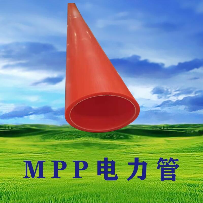 MPP电力管MPP波纹管洛阳供应