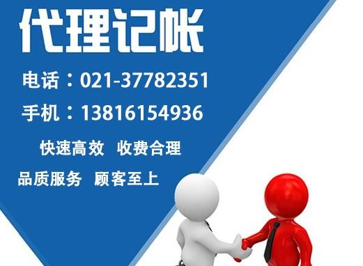 松江企业代理记账报税找哪家比较靠谱？哪家价格实惠？