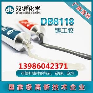 北京铸工胶铸造缺陷修补胶DB8118