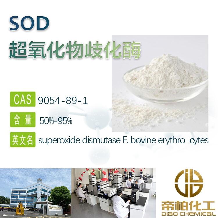 200萬U活性超氧化物歧化酶SOD原料生產(chǎn)廠家  9054-89-1 SOD原料 10克包裝