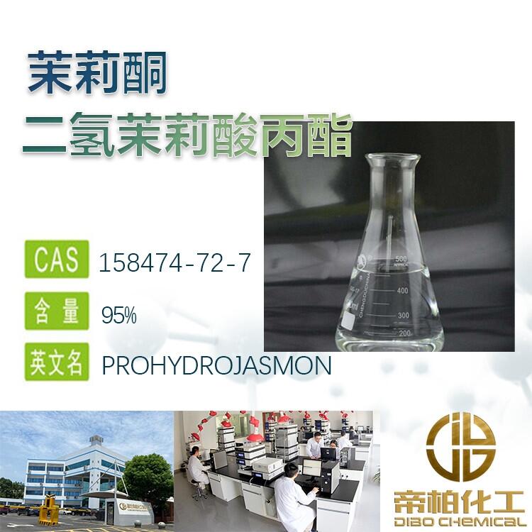 二氫茉莉酸丙酯PDJ原料廠家現(xiàn)貨批發(fā)158474-72-7 