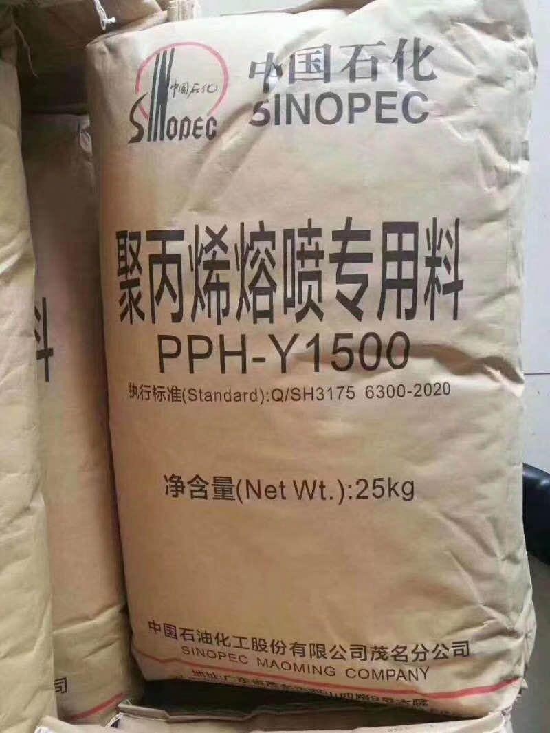 中石化 PPH Y1500 熔喷专料 茂名