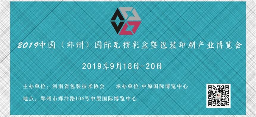 2019中國（鄭州）國際瓦楞彩盒展暨包裝印刷產(chǎn)業(yè)博覽會