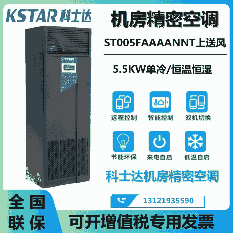 科士达机房精密空调 5.5KW单冷ST005FAAAANNT 上前送风通讯机房专用2P