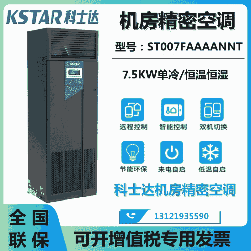 科士达机房精密空调 7.5KW 恒温恒湿ST007FAAAAONT上前送风通讯机房专用3P