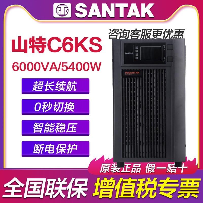 山特C6KS 6KVA在線式UPS不間斷電源外接電池長效機(jī)滿載5400W 包郵