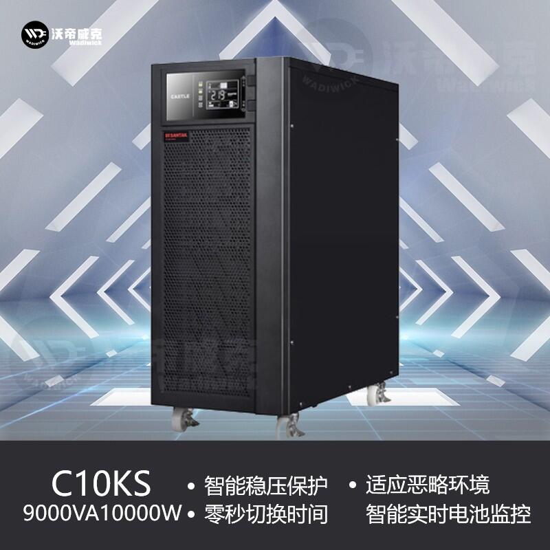 SANTAK山特UPS不间断电源C10KS在线式10KVA/9KW 10K稳压备用电源