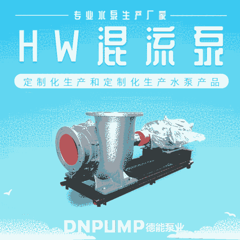 350HW-8S  15KW  HW干式混流泵生产厂家制造商 质量好价格廉  现货